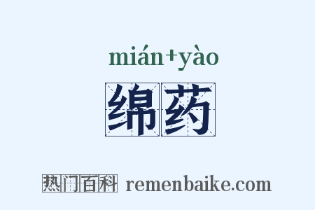 绵药是什么意思的图片